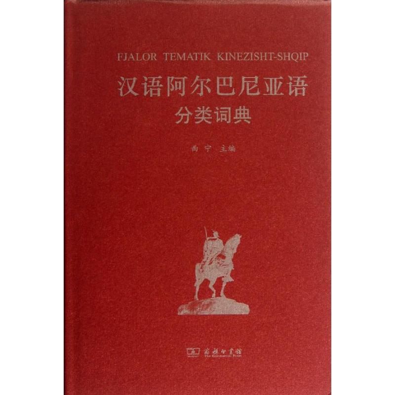 汉语阿尔巴尼亚语分类词典