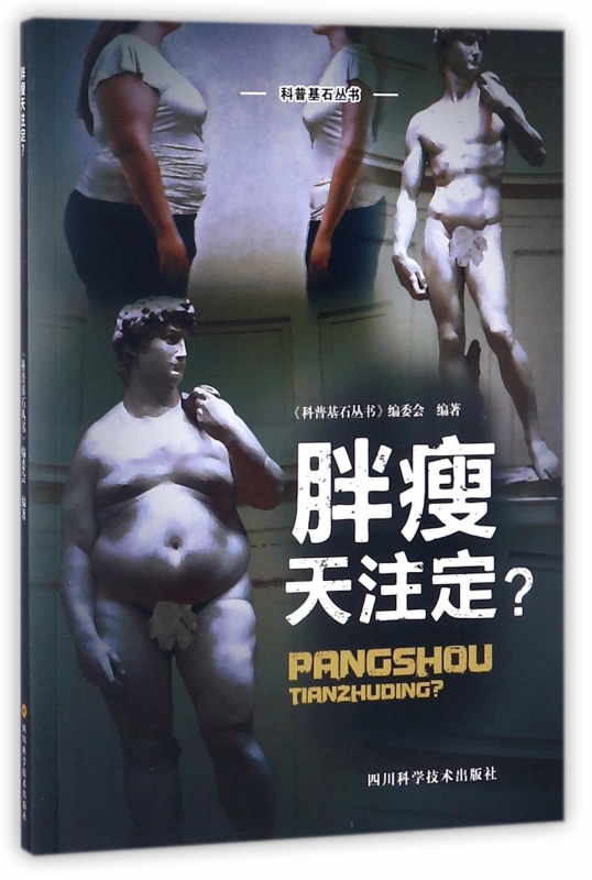 胖瘦天注定/科普基石丛书