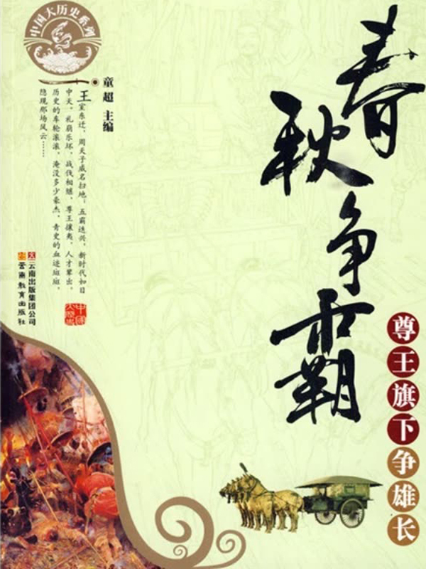 春秋争霸:尊王旗下争雄长