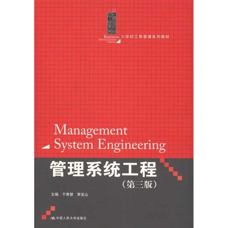 管理系统工程(第3版)