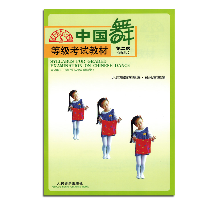 中国舞等级考试教材第2级幼儿北京舞蹈学院编孙光言主编舞蹈考级