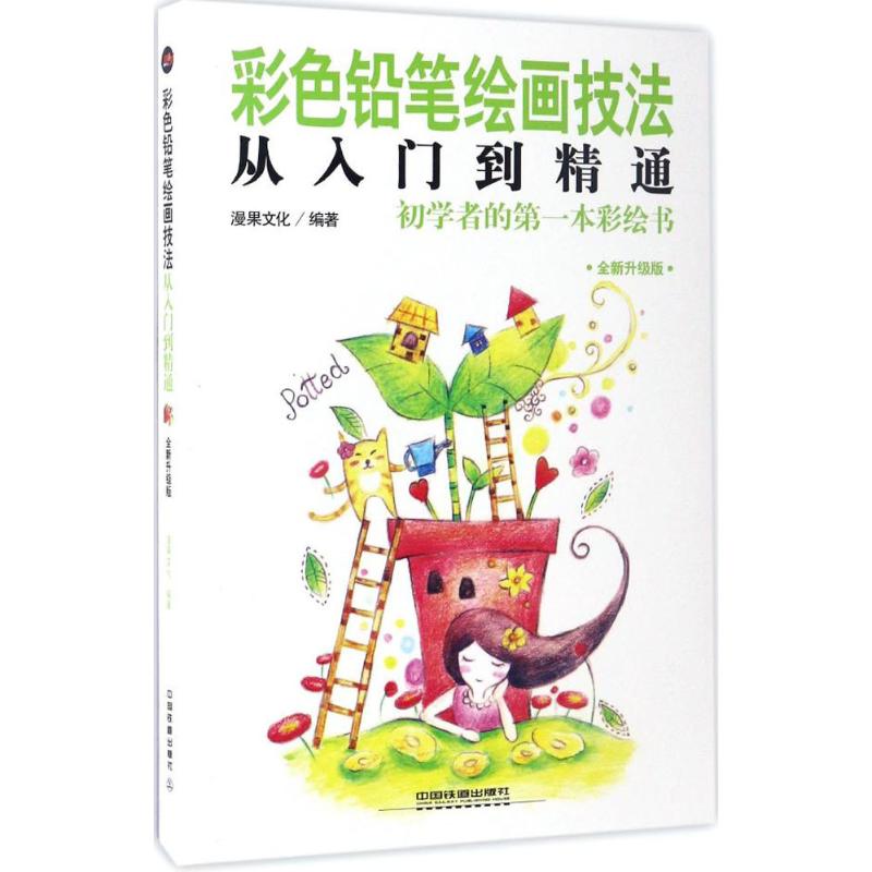 彩色铅笔绘画技法从入门到精通(全新升级版)