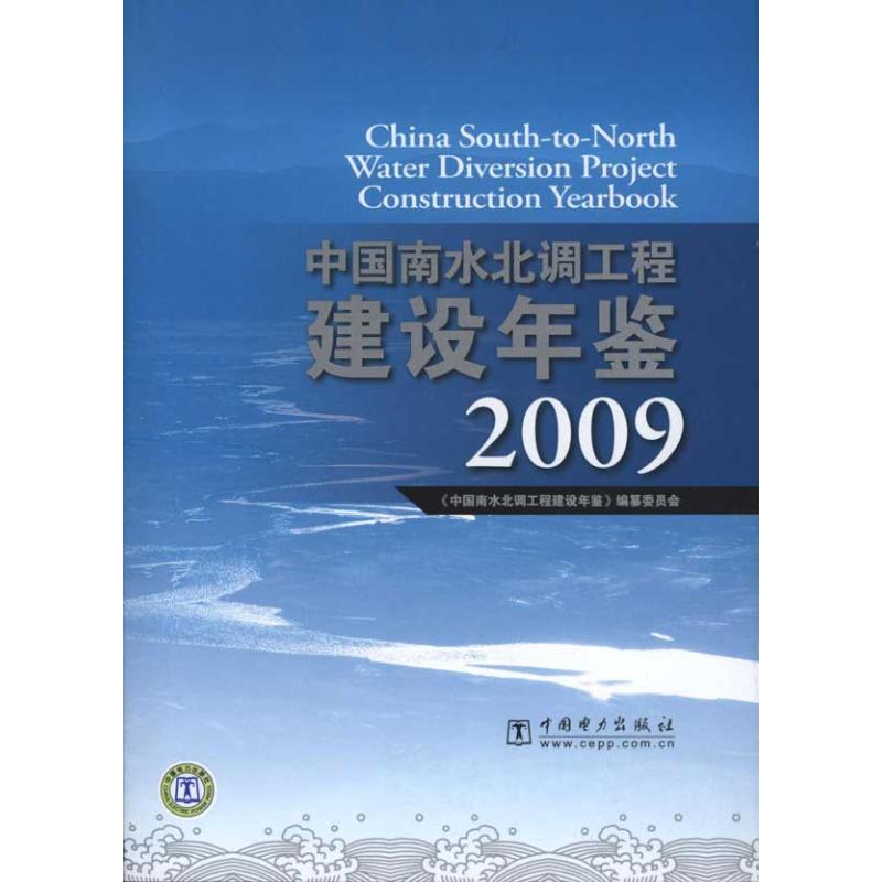 中国南水北调工程建设年鉴2009