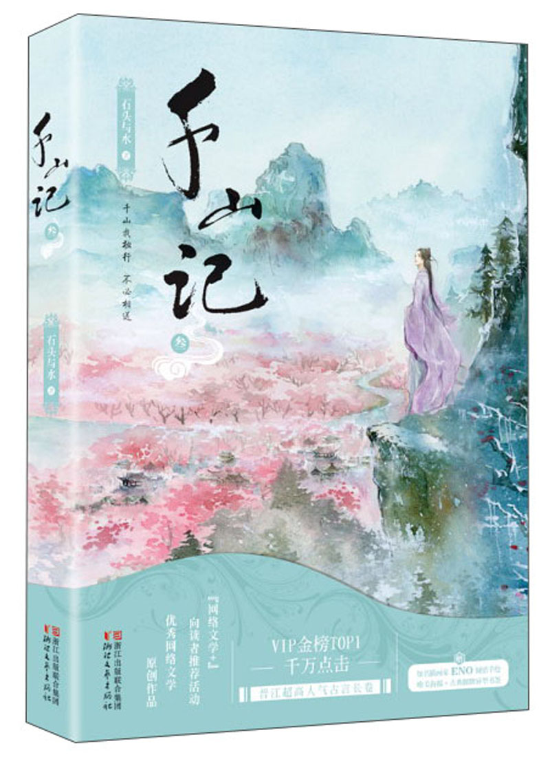 千山记（3）