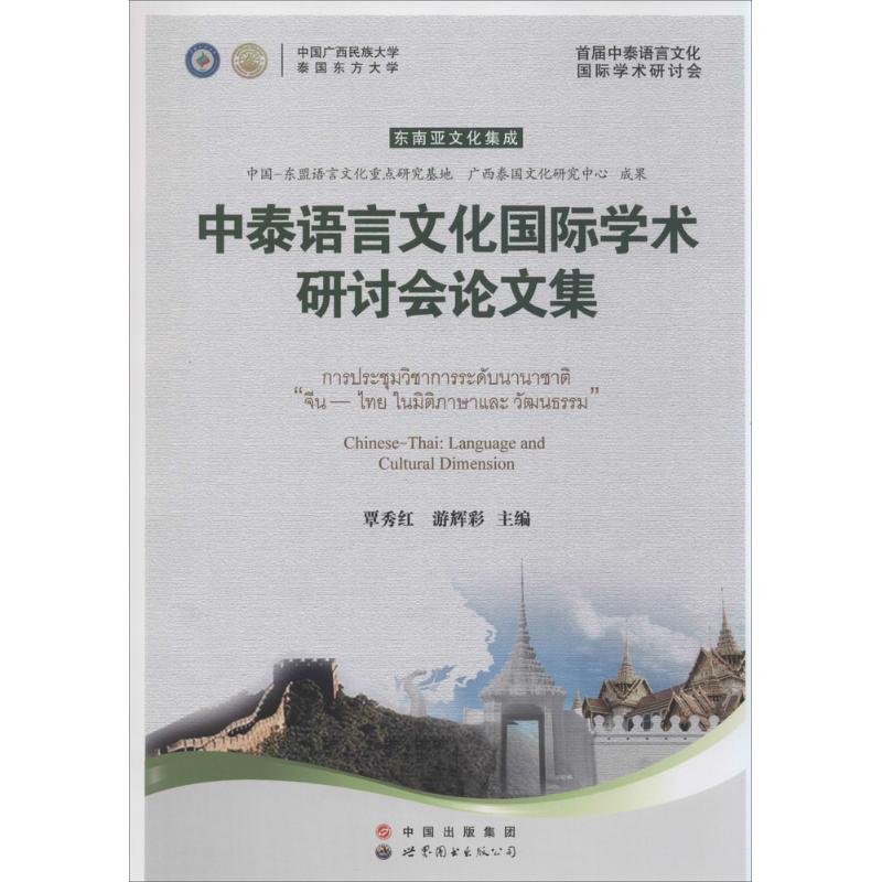 中泰语言文化国际学术研讨会论文集