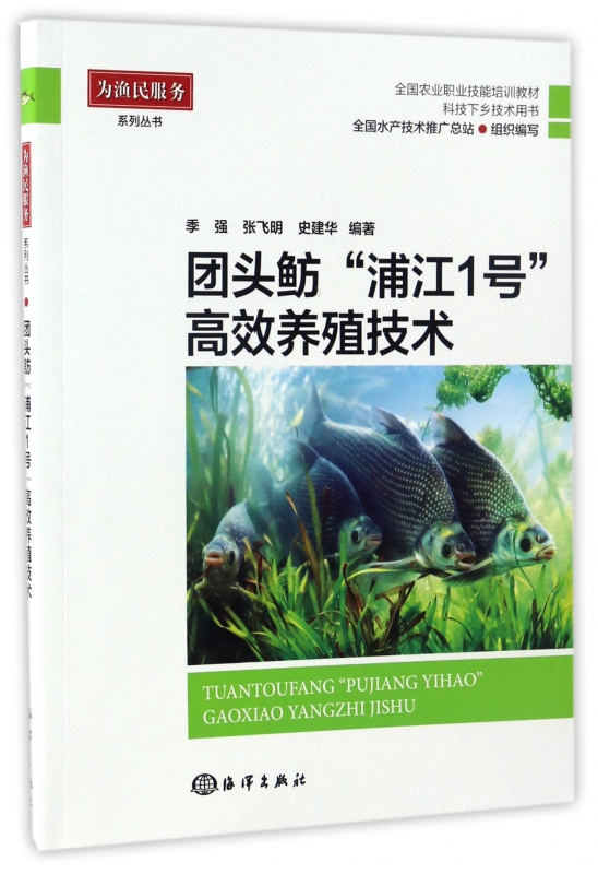 团头鲂浦江1号高效养殖技术(科技下乡技术用书全国农业职业技能培训教材)/为渔民服务系