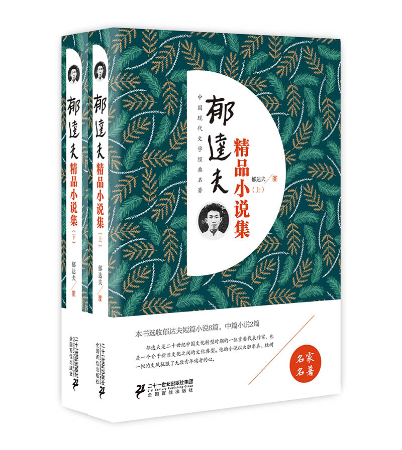 郁达夫精品小说集（套装上下册）