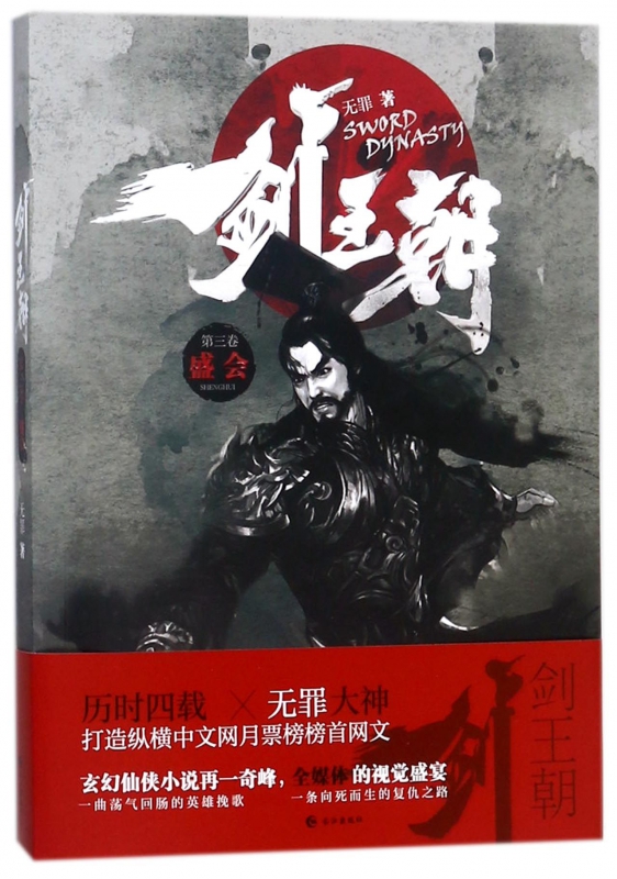 剑王朝(第3卷盛会)