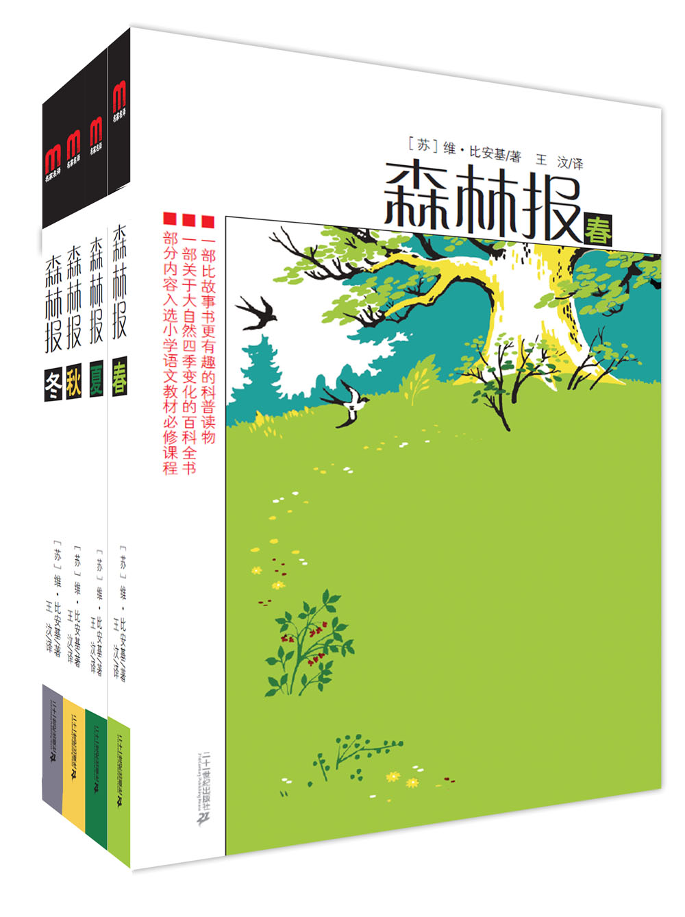 森林报套装共4本