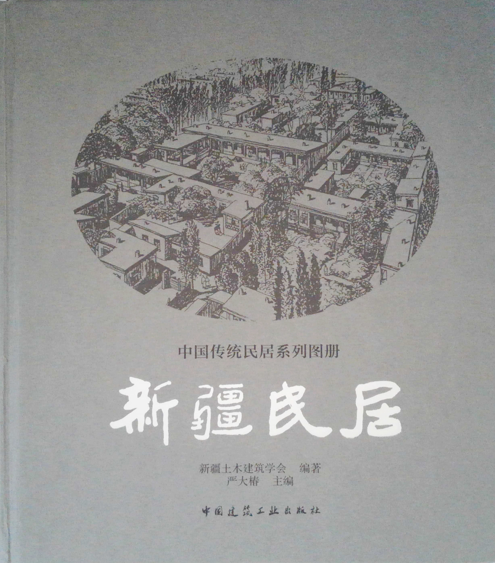 新疆民居
