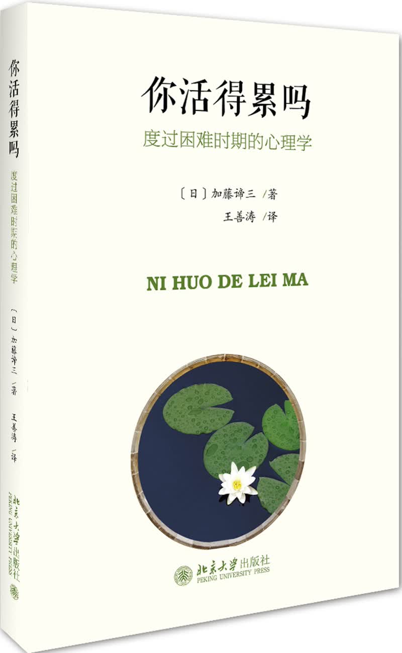 你活得累吗 度过困难时期的心理学