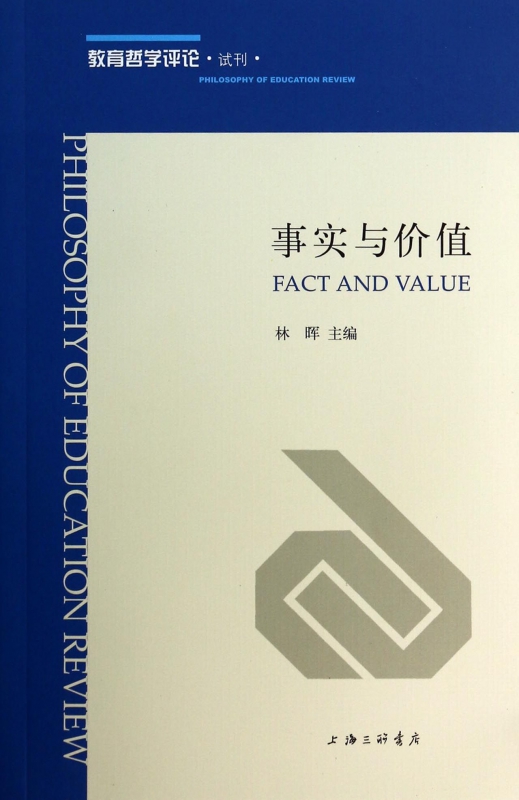 事实与价值(教育哲学评论试刊)