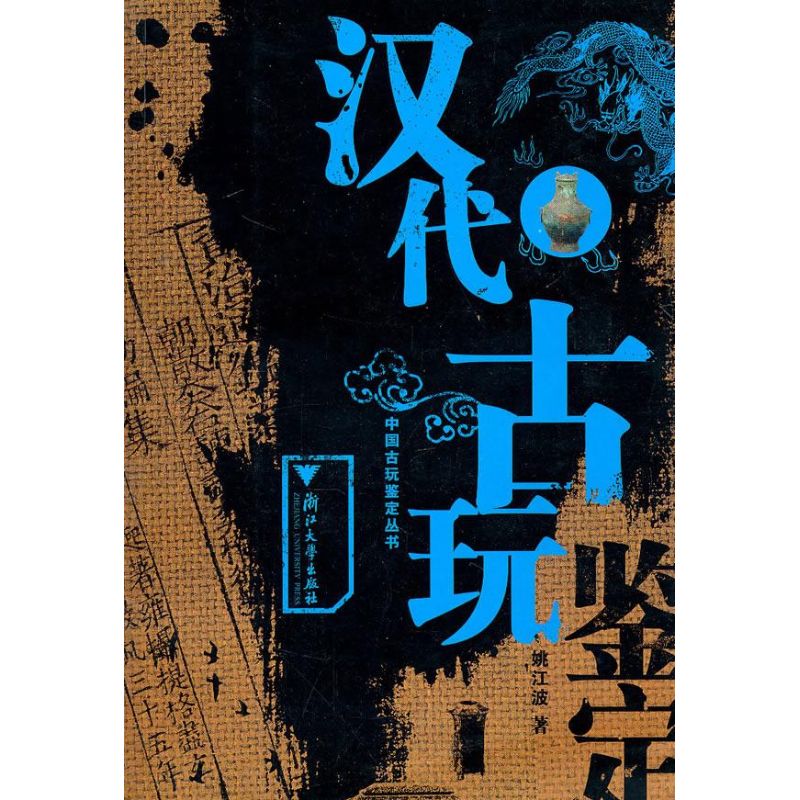 汉代古玩鉴定