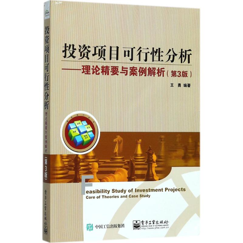 投资项目可行性分析 王勇 编著 货币金融学股票炒股入门基础知识 个人理财期货投资书籍 新华书店官网正版图书籍