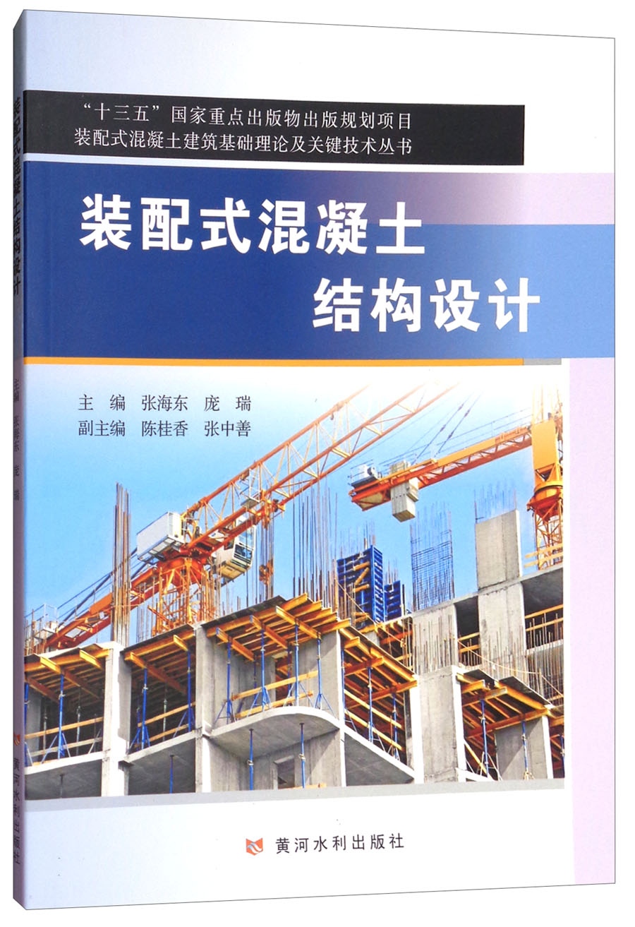 装配式混凝土结构设计/装配式混凝土建筑基础理论及关键技术丛书