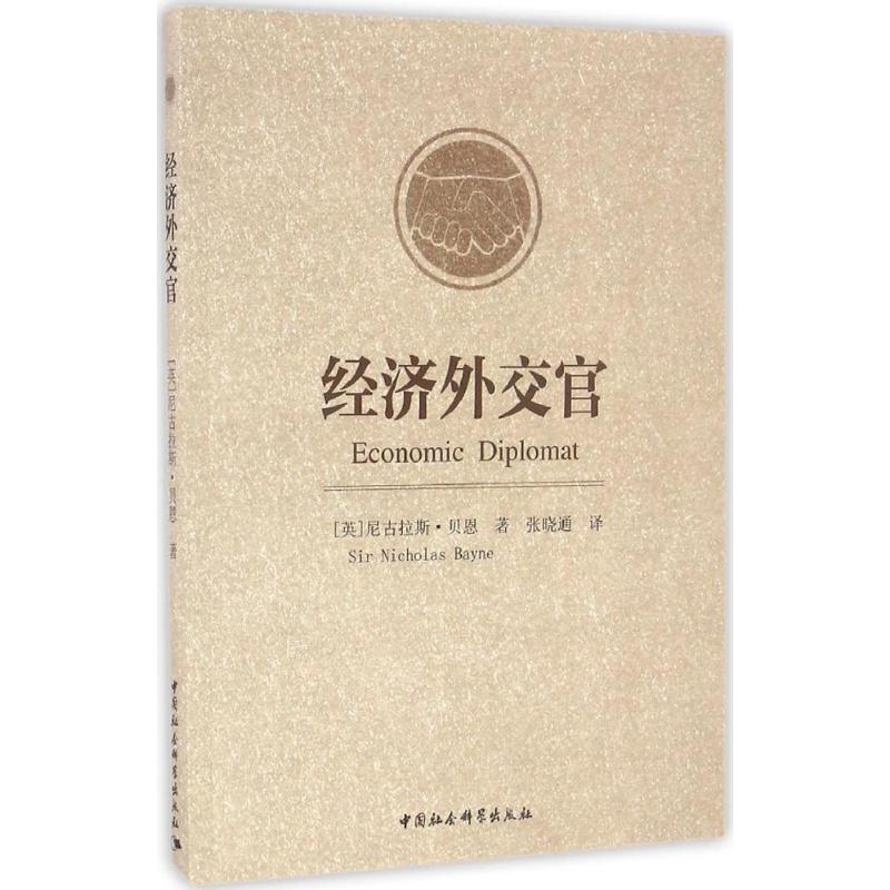 经济外交官