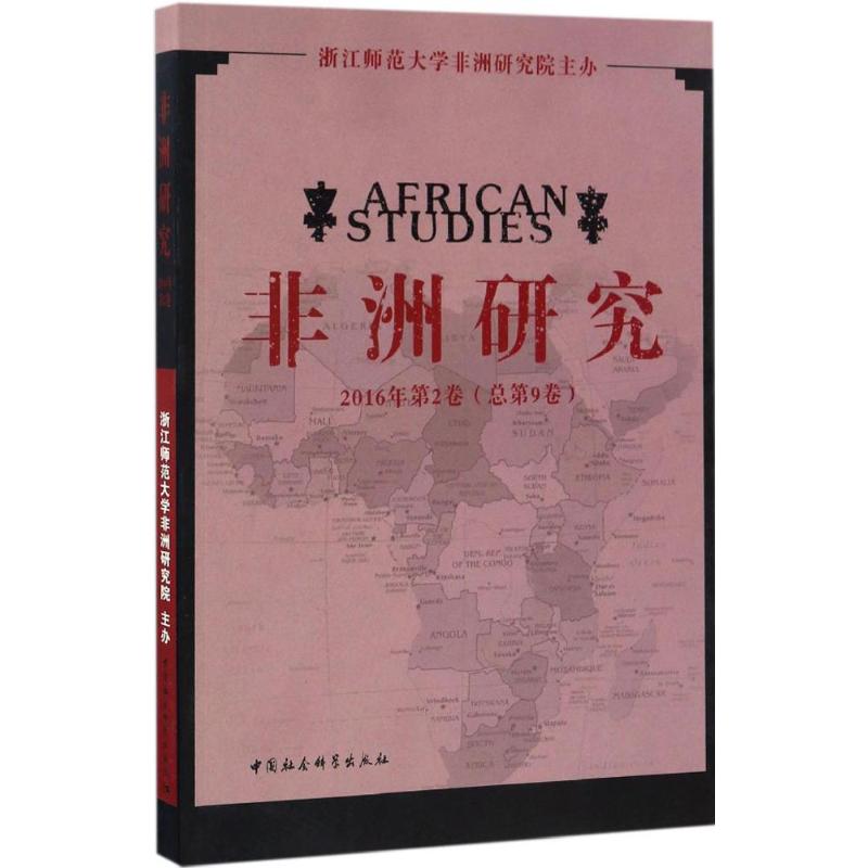 非洲研究2016年.第2卷