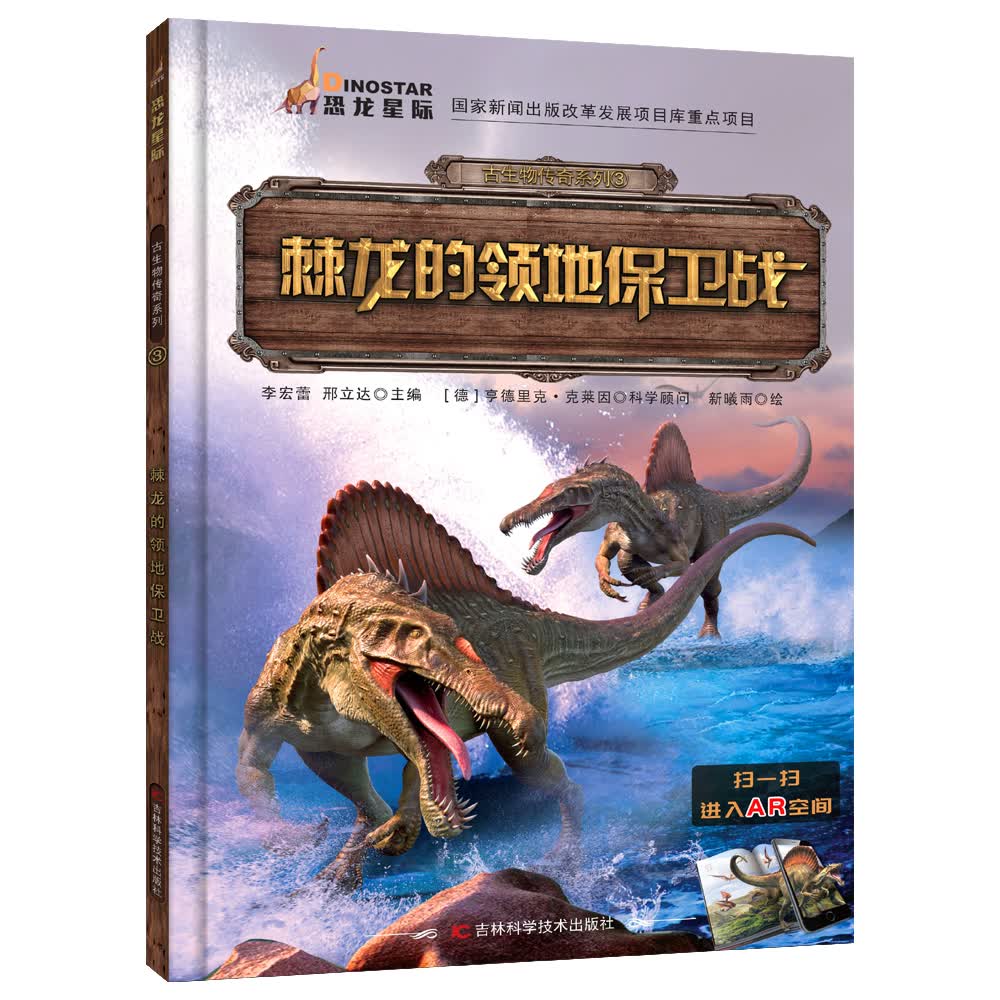 古生物传奇系列 棘龙的领地保卫战 