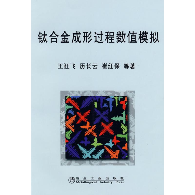 钛合金成形过程数值模拟王狂飞