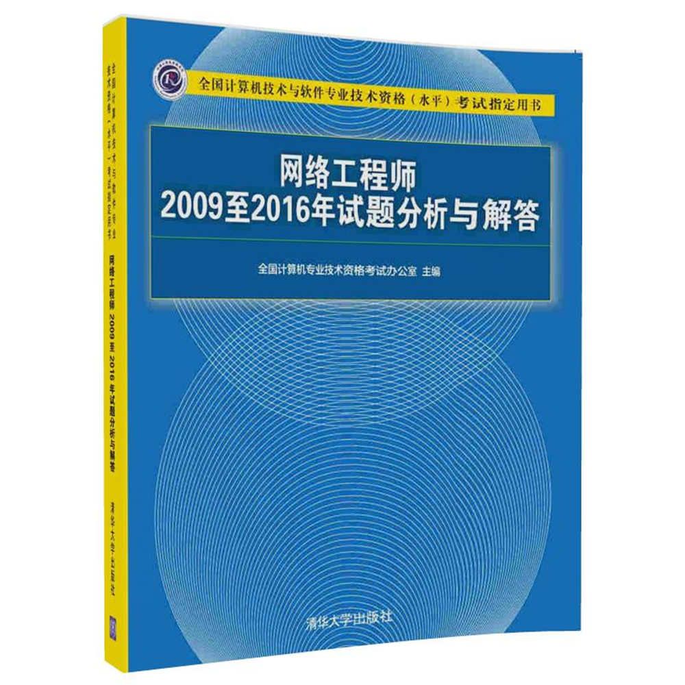 现货正版:网络工程师2009至2016年试题分析与解答 全国计算机专业技术资格考试办公室 97873