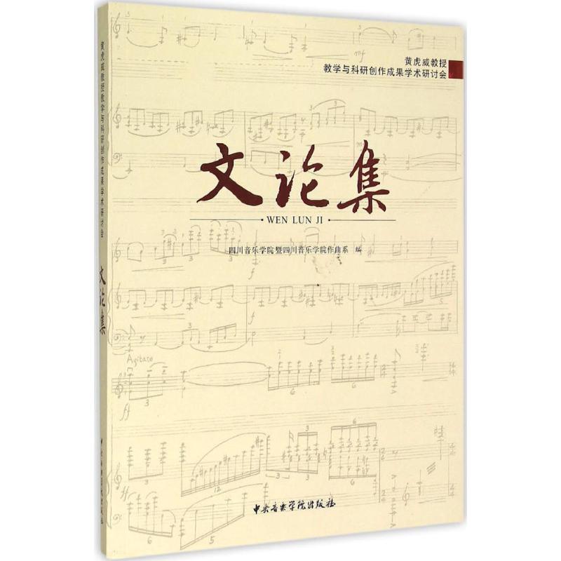 "黄虎威教授教学与科研创作成果学术研讨会"文论集
