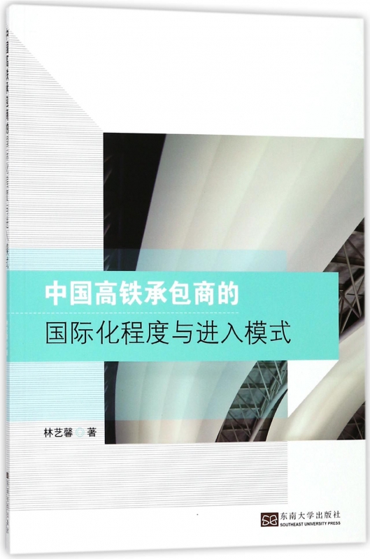 中国高铁承包商的国际化程度与进入模式