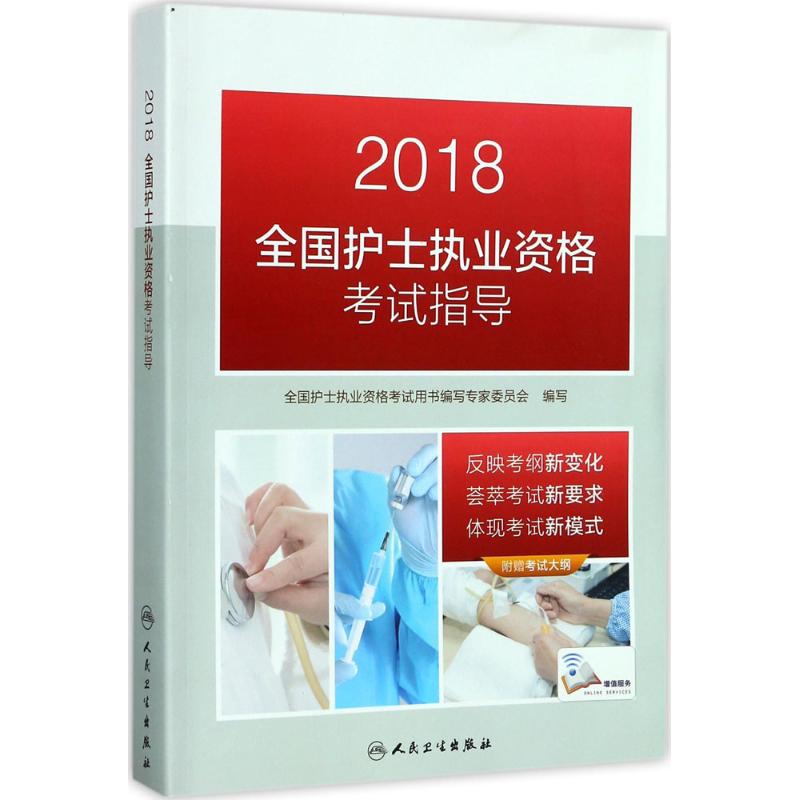 全国护士执业资格考试指导