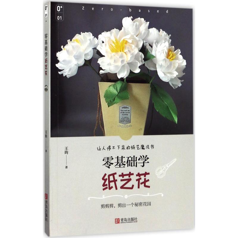 零基础学纸艺花
