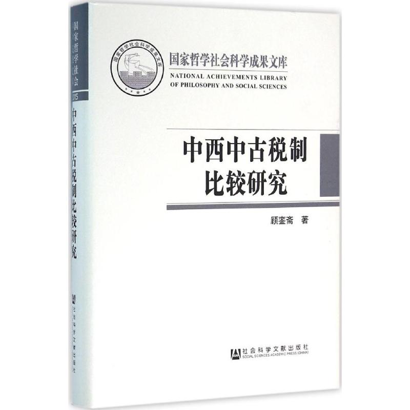 中西中古税制比较研究