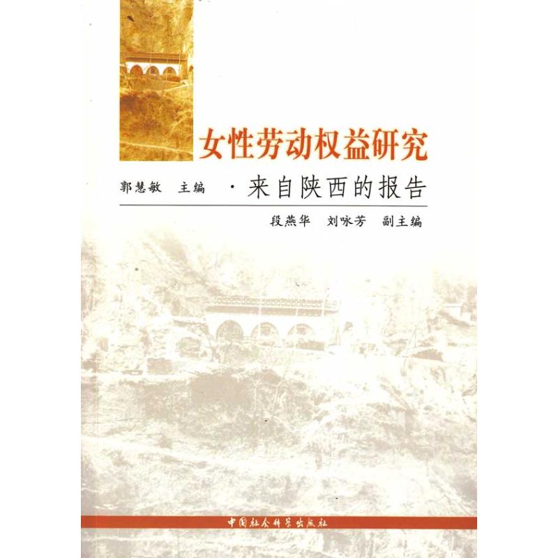 女性劳动权益研究