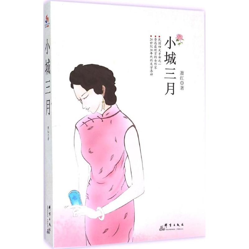 小城三月