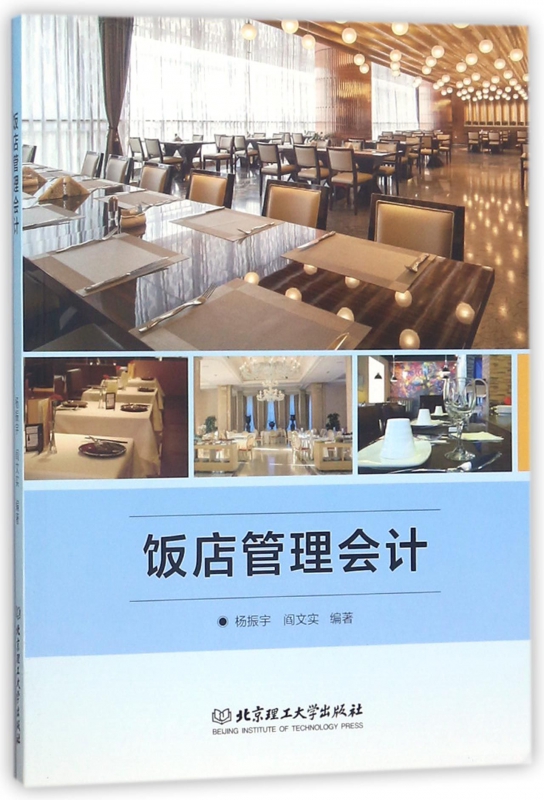 饭店管理会计