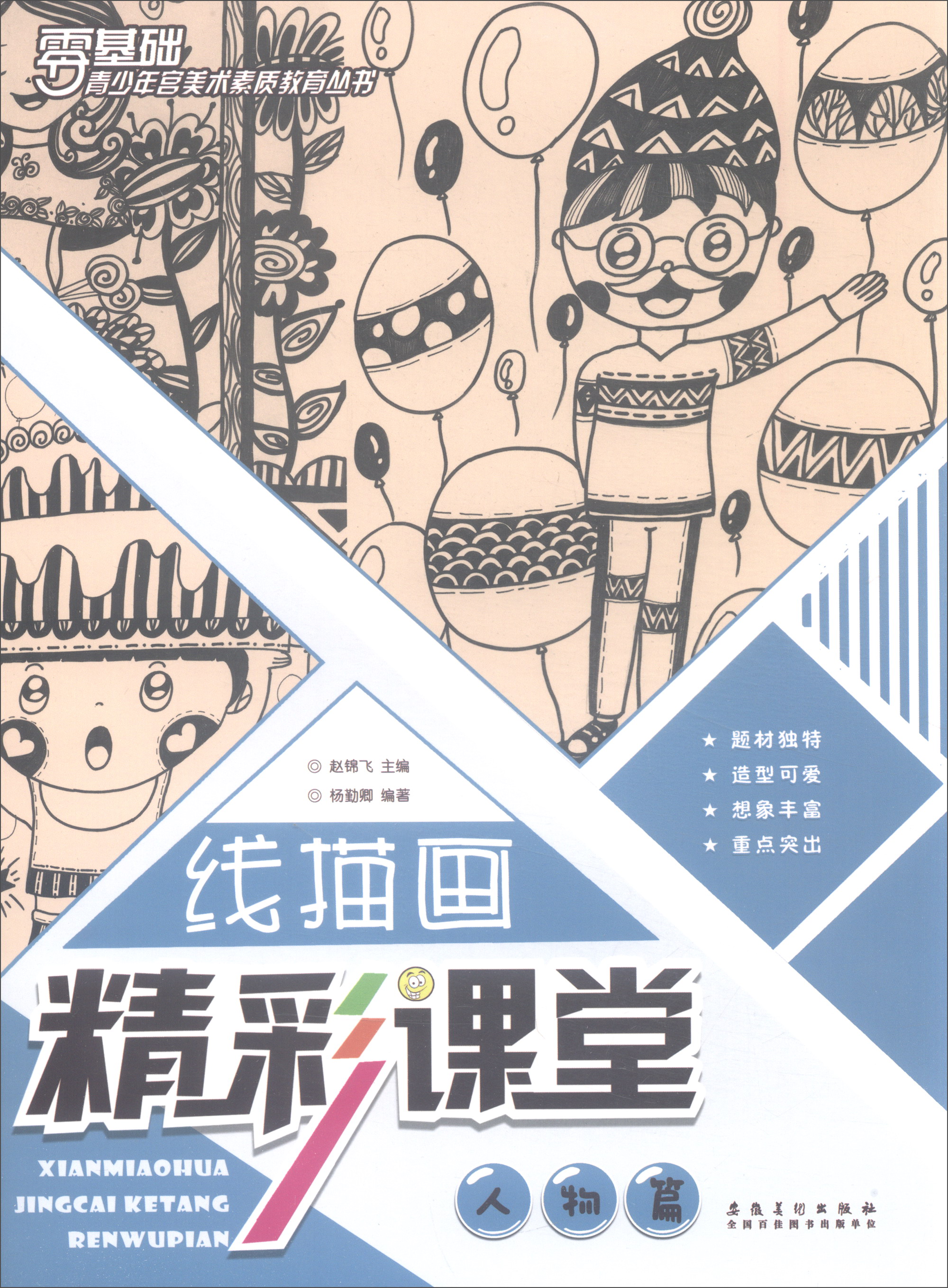 青少年宫美术素质教育丛书·线描画精彩课堂 人物篇