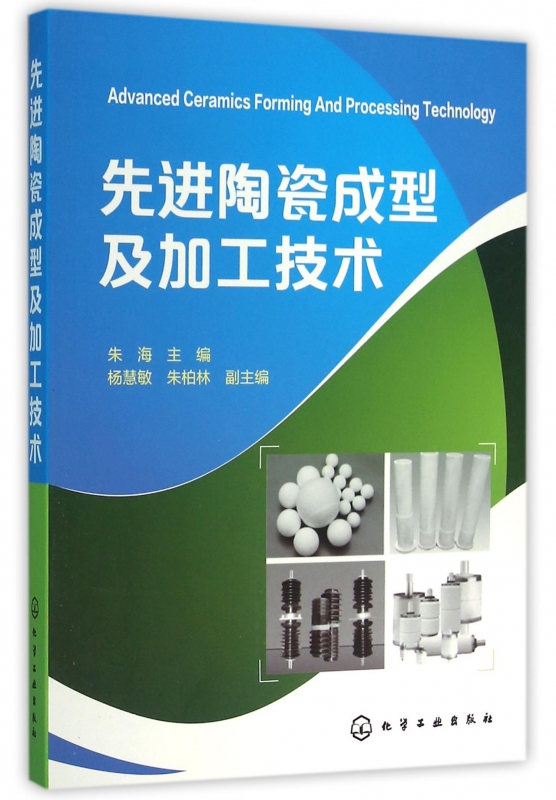 先进陶瓷成型及加工技术