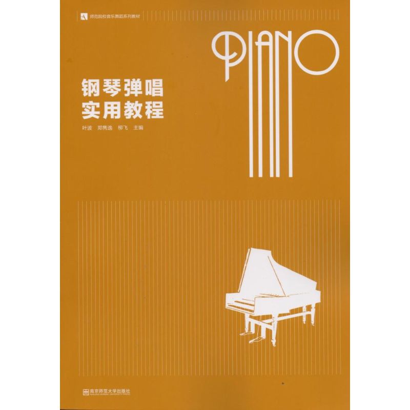 钢琴弹唱实用教程/叶波