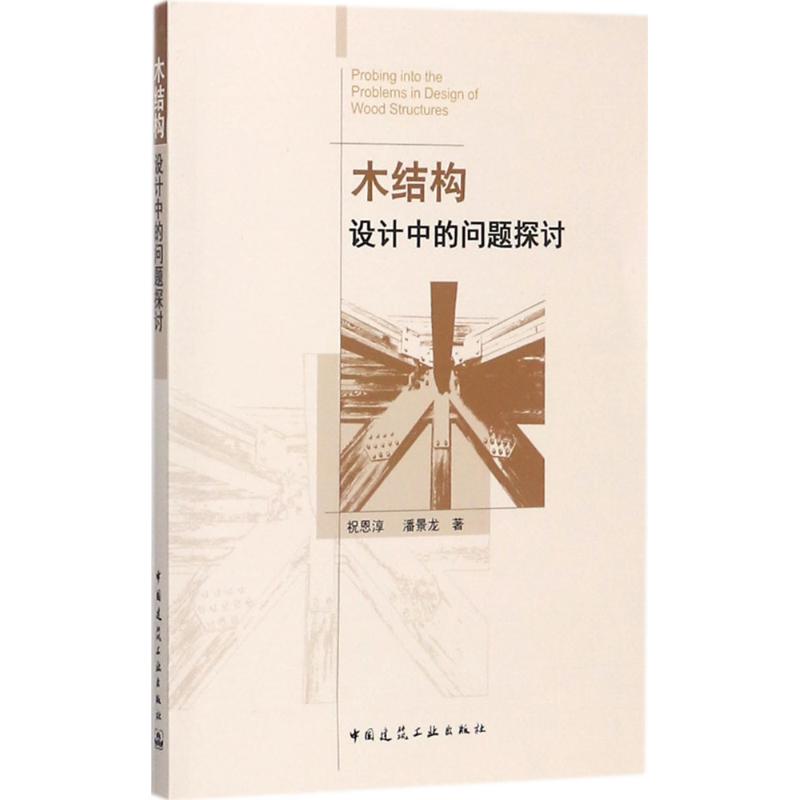 木结构设计中的问题探讨