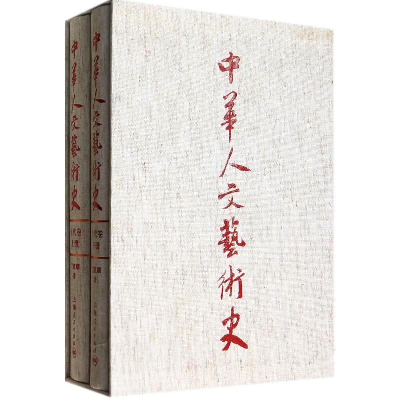 中华人文艺术史古代卷