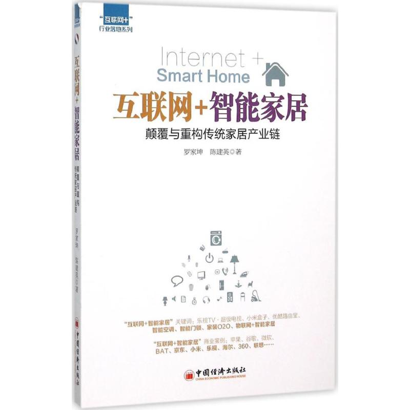 互联网+智能家居