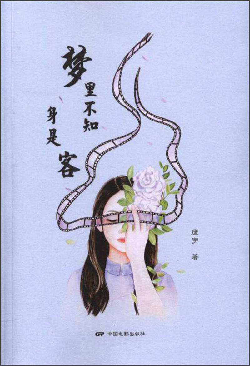 梦里不知身是客