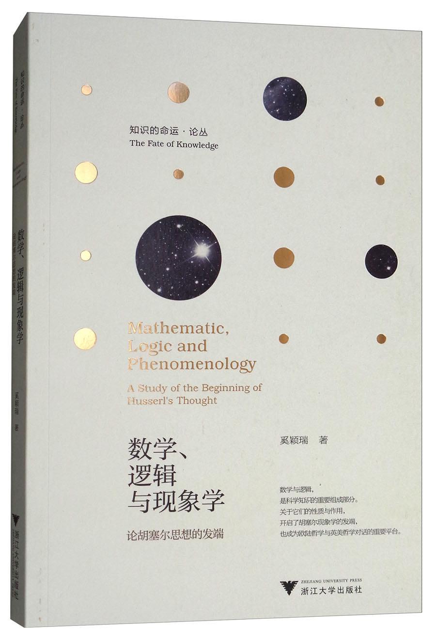 数学、逻辑与现象学：论胡塞尔思想的发端