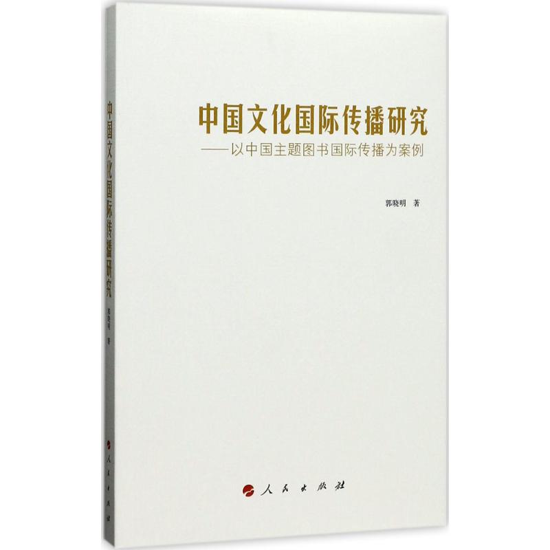 中国文化国际传播研究