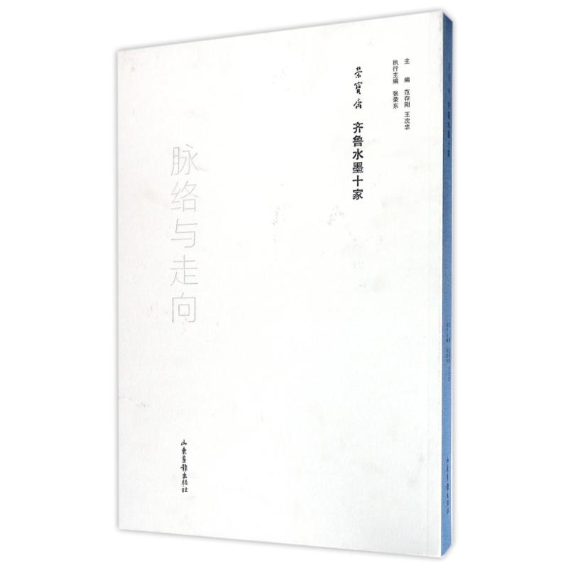 脉络与走向:荣宝斋齐鲁水墨十家