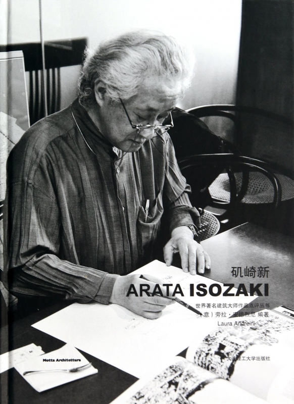 矶崎新(精)/世界著名建筑大师作品点评丛书