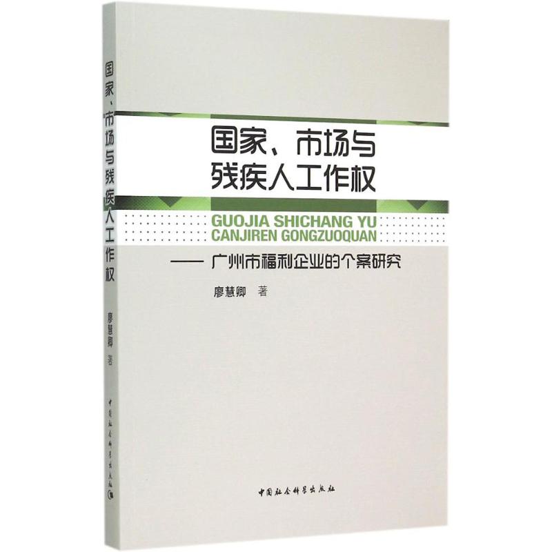 国家、市场与残疾人工作权