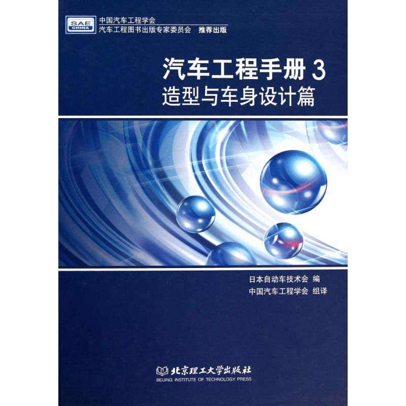 汽车工程手册3 造型与车身设计篇