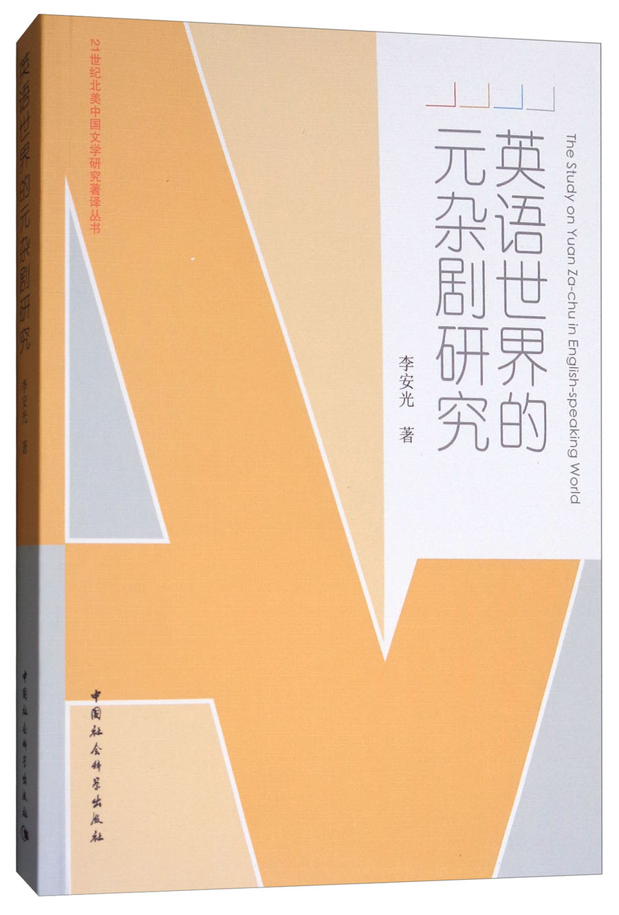 英语世界的元杂剧研究