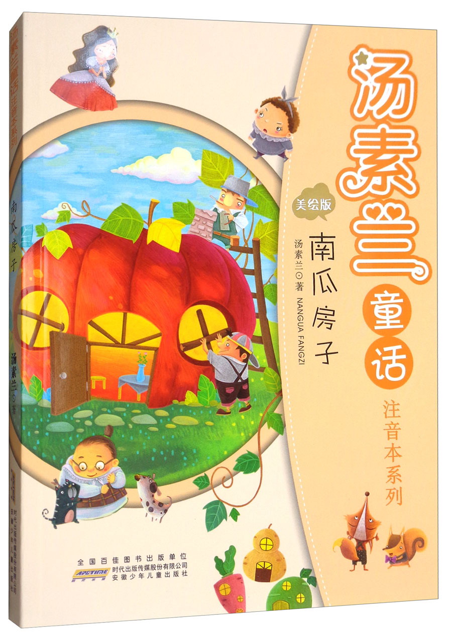 【正版】南瓜房子