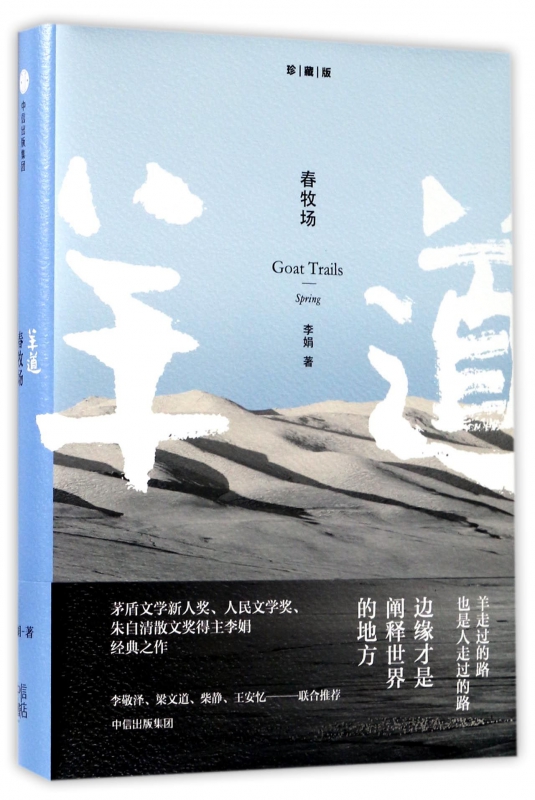 羊道(春牧场珍藏版)(精)