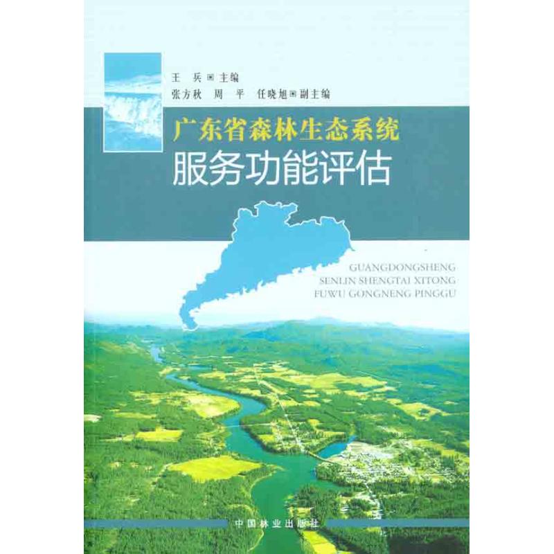 广东省森林生态系统服务功能评估