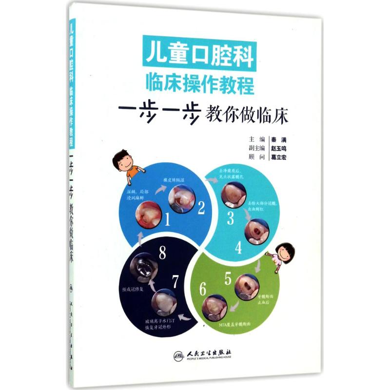 儿童口腔科临床操作教程